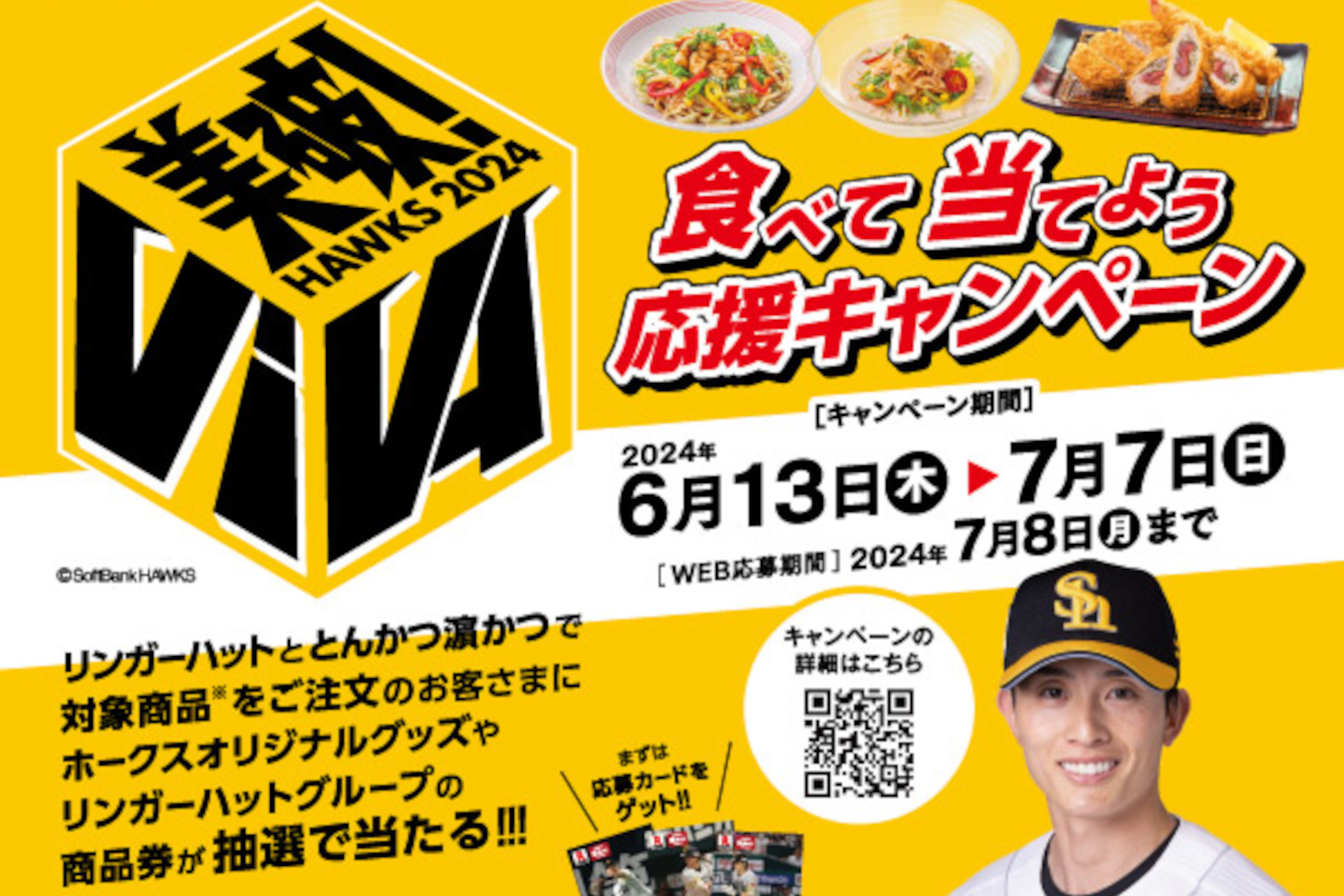 ホークス×リンガーハット×濱かつ、周東選手サイン入りユニフォームなどが当たる「食べて当てよう応援キャンペーン」 - グルメ Watch