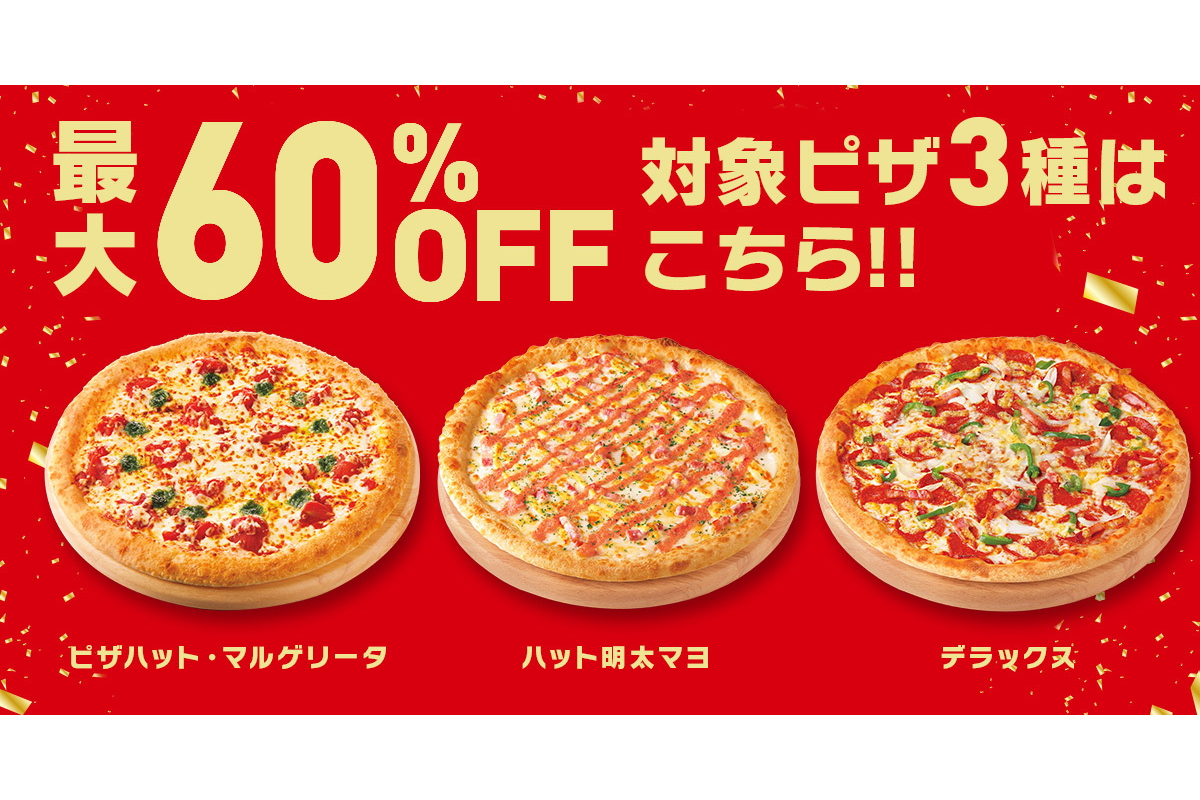 ピザハット、最大“60％引き”の「創業祭セール」ピザハット・マルゲリータが“777円” - グルメ Watch