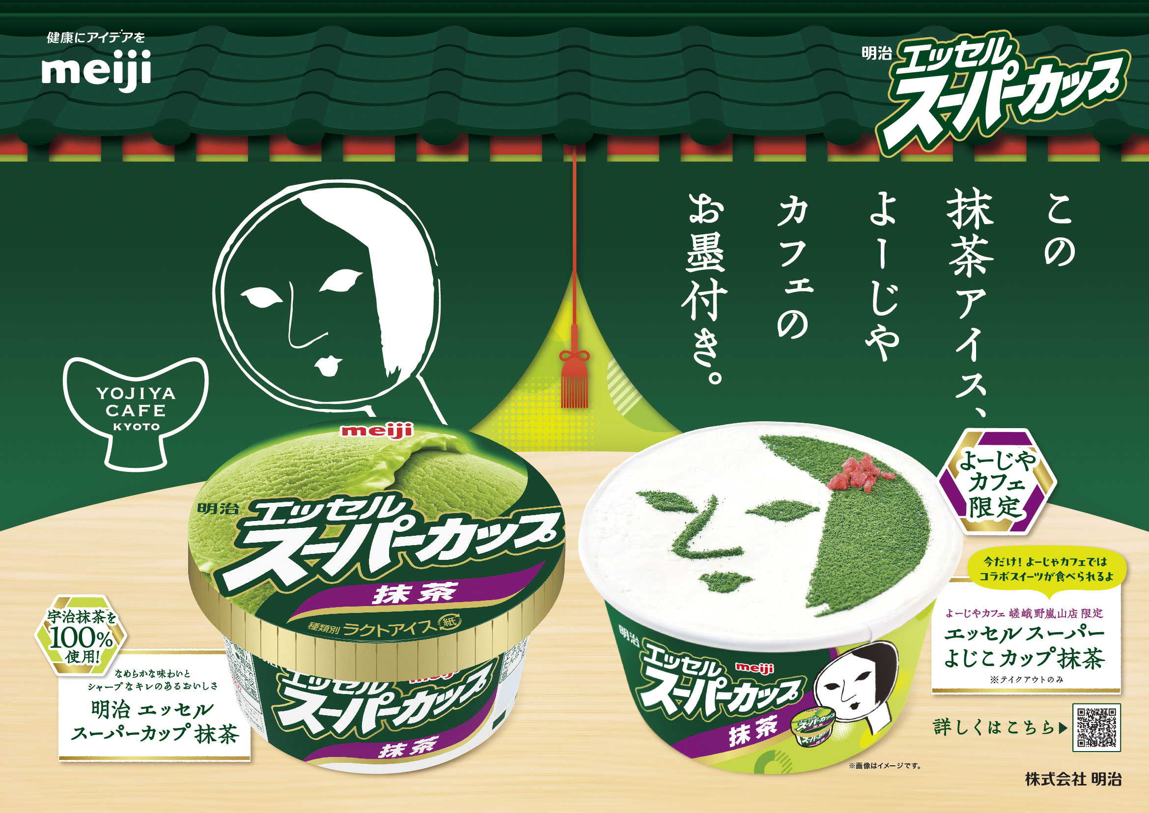 明治×よーじや「エッセルスーパーよじこカップ抹茶」限定発売。抹茶