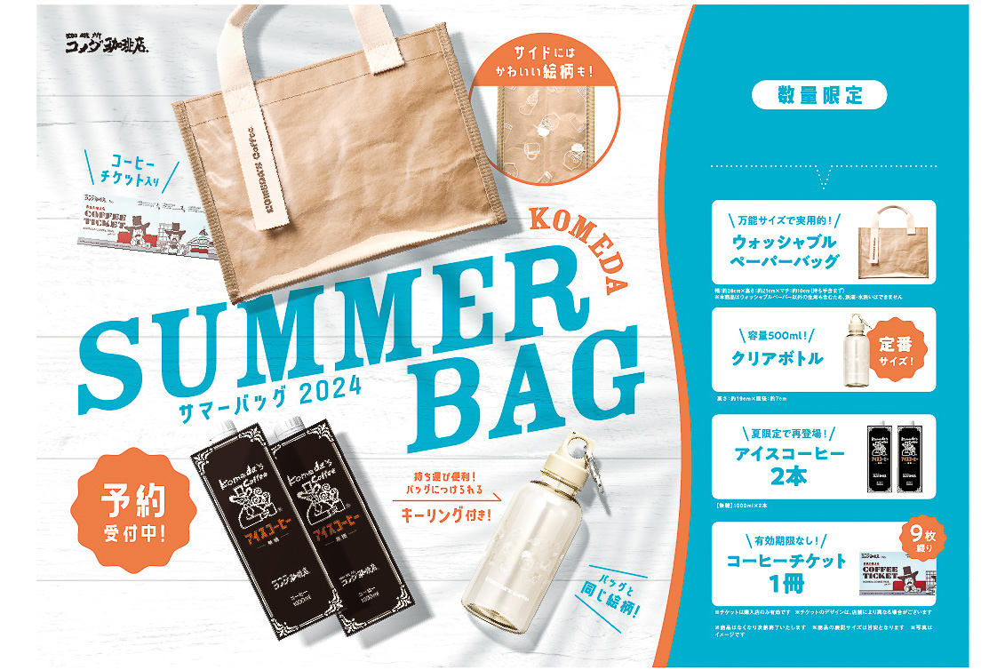 コメダ珈琲店、夏の福袋「2024年サマーバッグ」発売！ - グルメ Watch