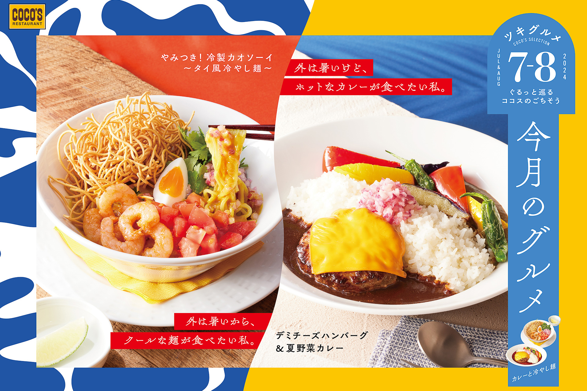 ココナナさま 専用です。8番1対 ココス「今月のグルメ～7・8月～」はタイ風冷やし麺や夏野菜とカリブ