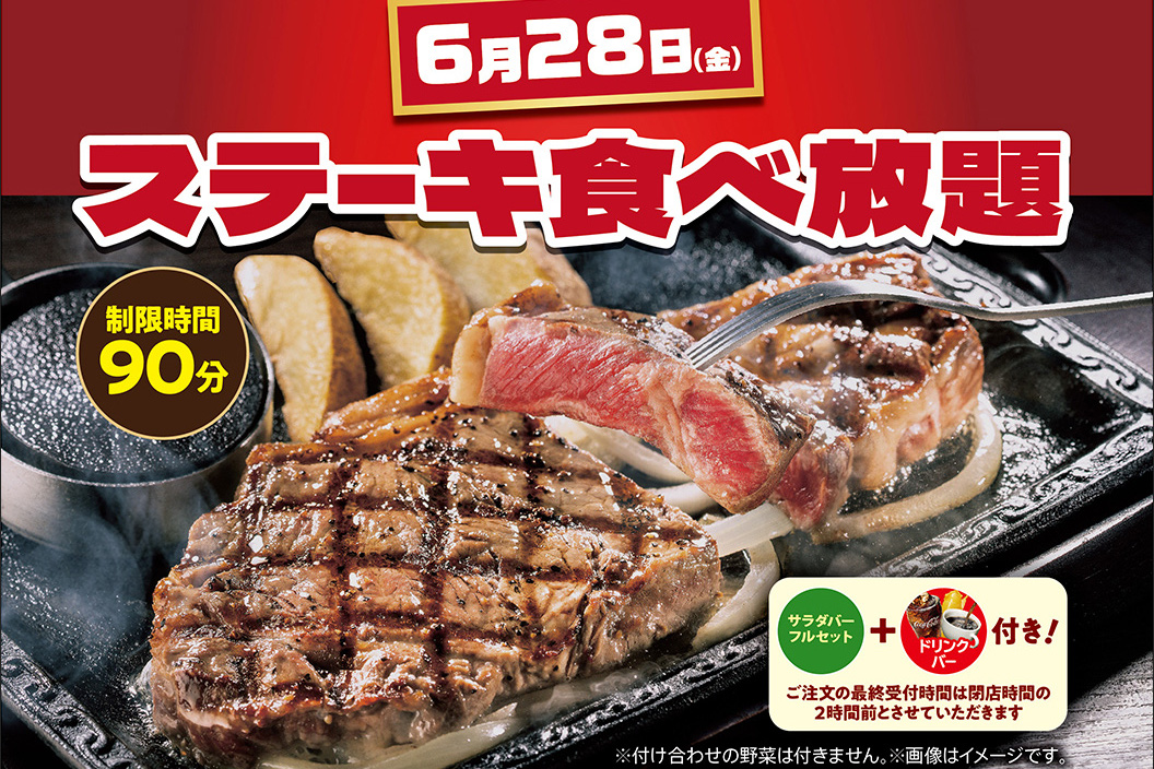 ステーキガスト「肉の日」限定「ステーキ食べ放題」90分“2900円～” グルメ Watch 0027