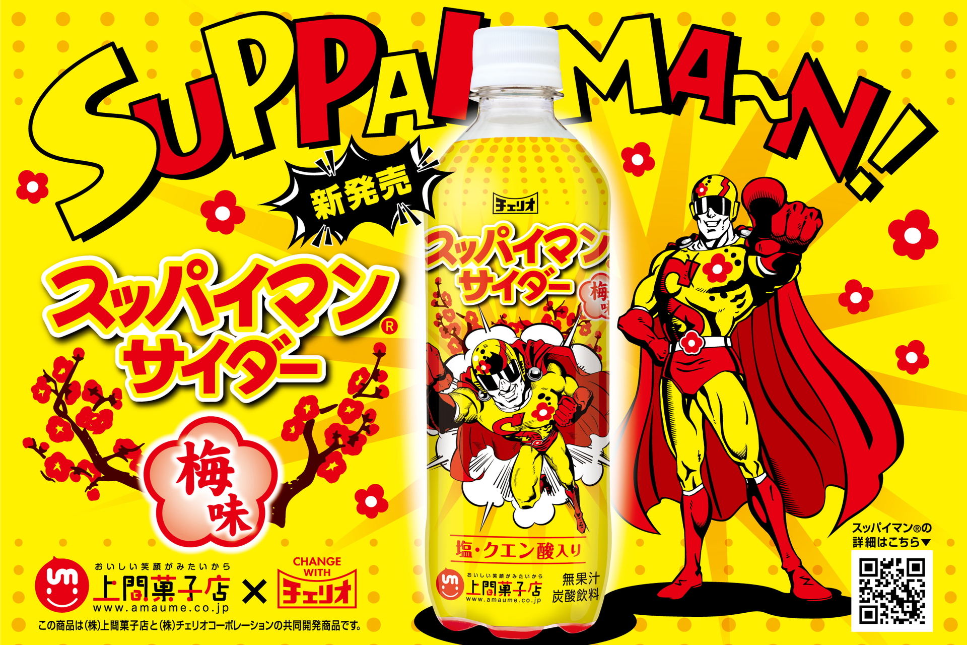 スッパイマンサイダー」発売。真夏の水分補給にぴったりの梅味炭酸飲料