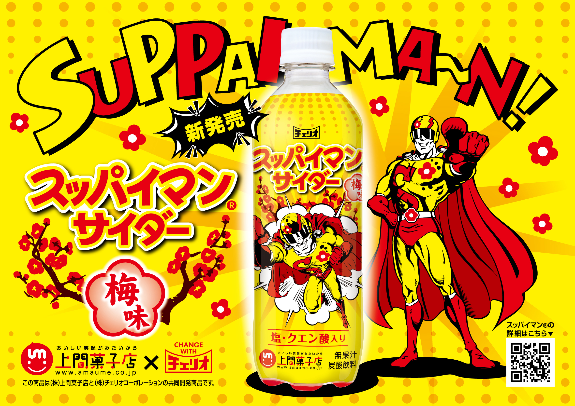 スッパイマンサイダー」発売。真夏の水分補給にぴったりの梅味炭酸飲料