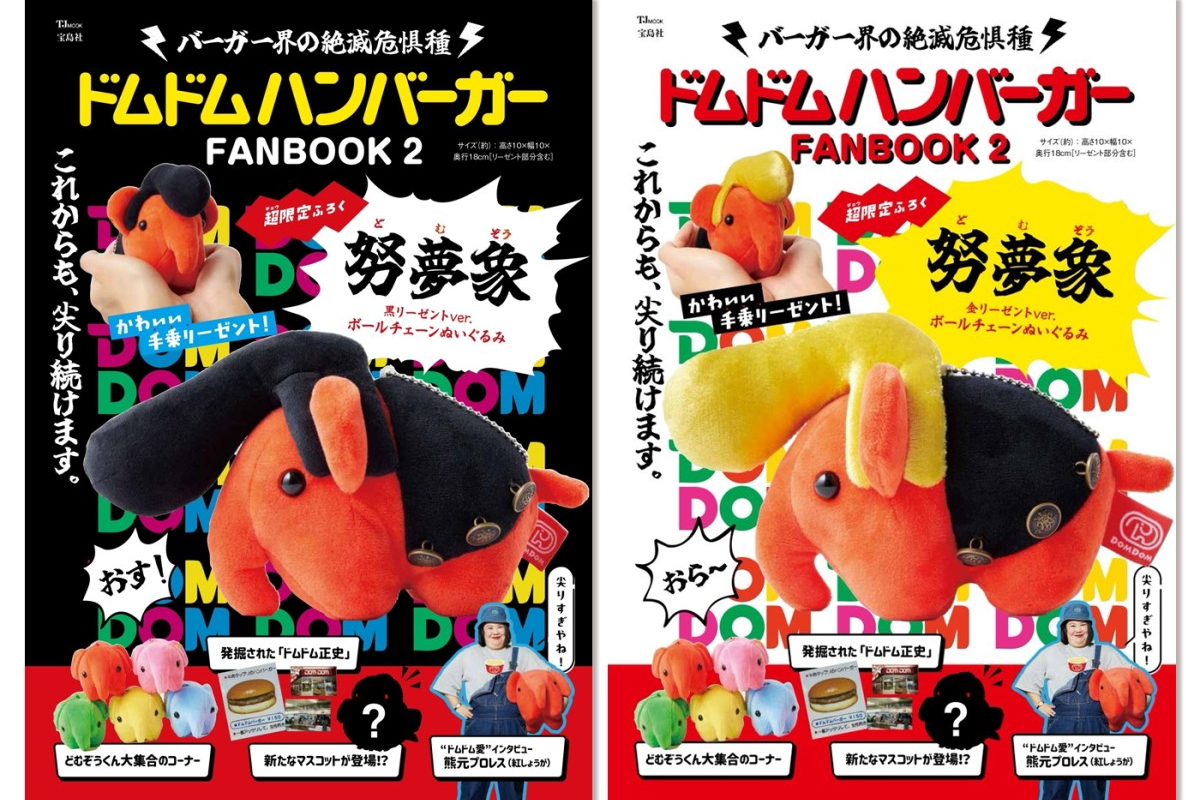 昭和ツッパリ仕様の「努夢象（どむぞう）」くんが付録の「ドムドムハンバーガーFANBOOK2」発売 - グルメ Watch