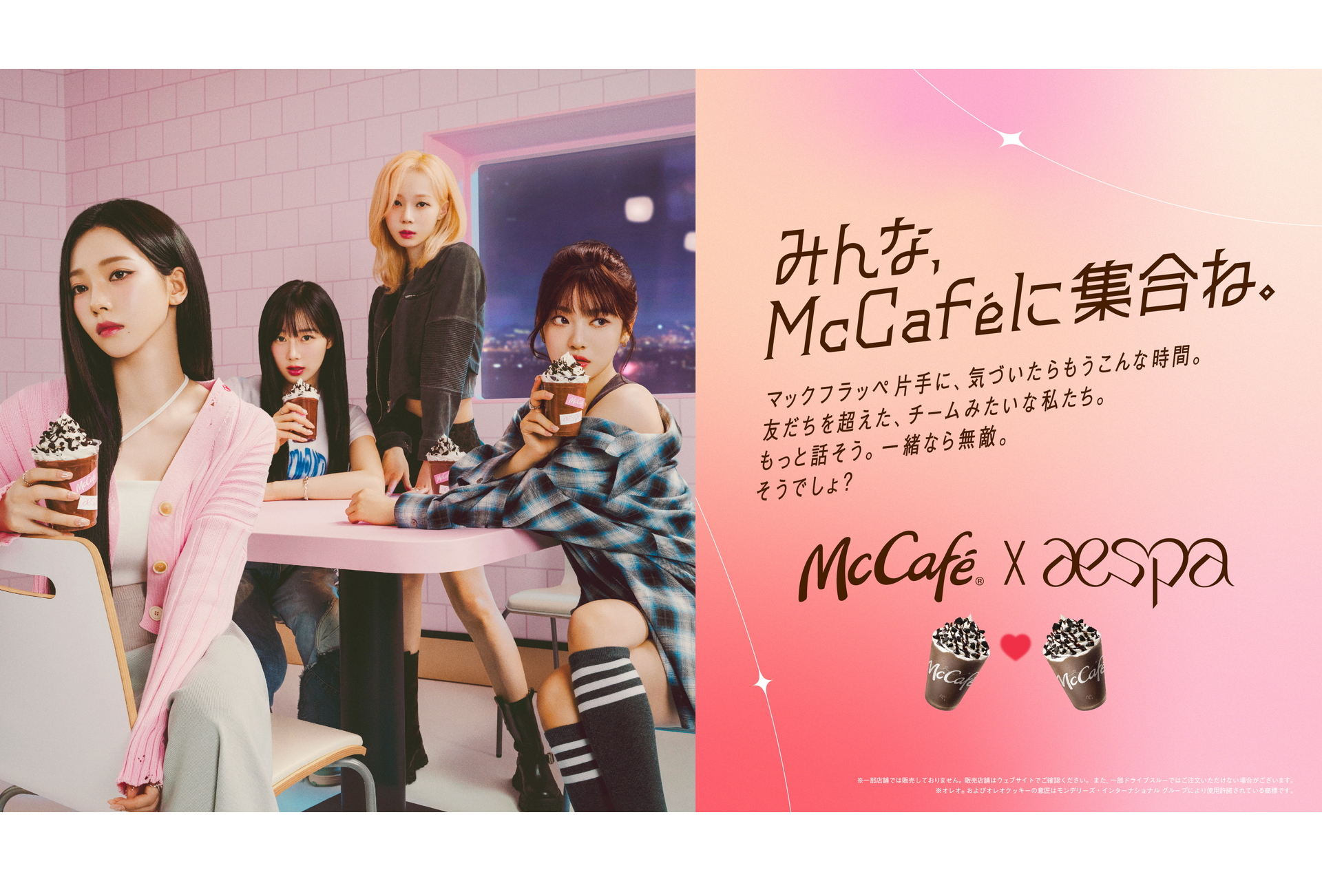 マックにフラッペがやってきて1周年！「aespa（エスパ）」とコラボ