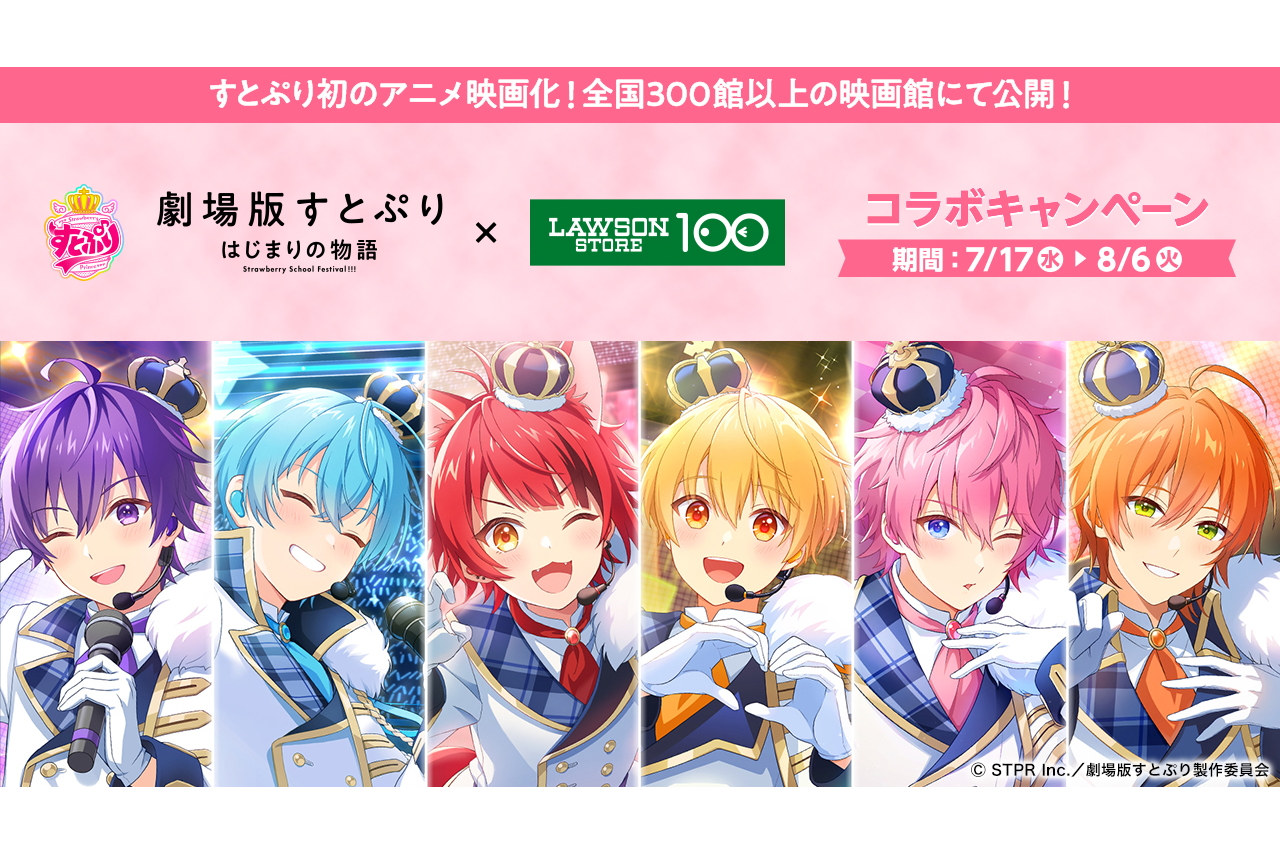 ローソンストア100「劇場版すとぷり はじまりの物語～Strawberry School Festival!!!～」とコラボキャンペーン - グルメ  Watch