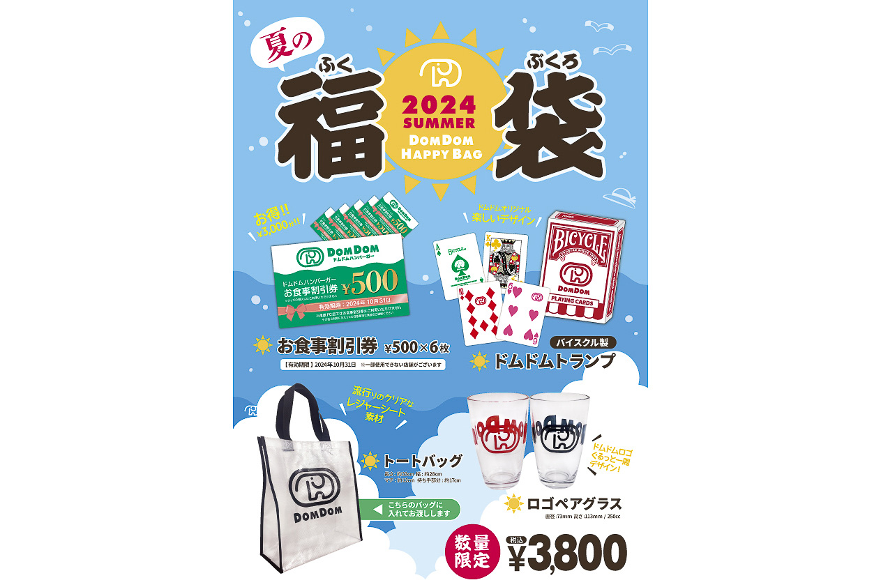 ドムドムハンバーガー「夏の福袋」発売。3000円分の食事割引券やトートバッグがセットになって価格は3800円 - グルメ Watch