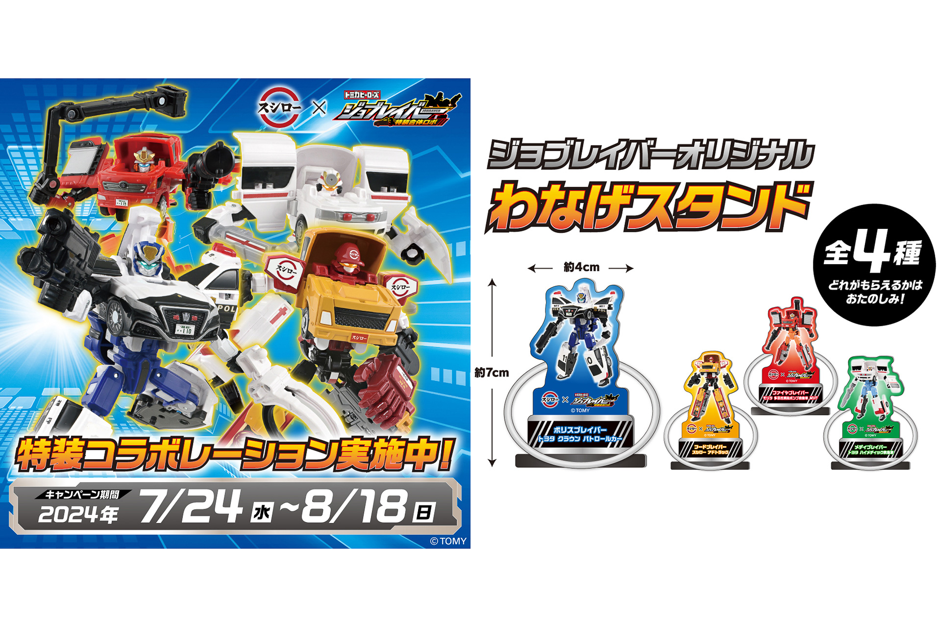 スシロー「トミカヒーローズ ジョブレイバー 特装合体ロボ」とコラボ
