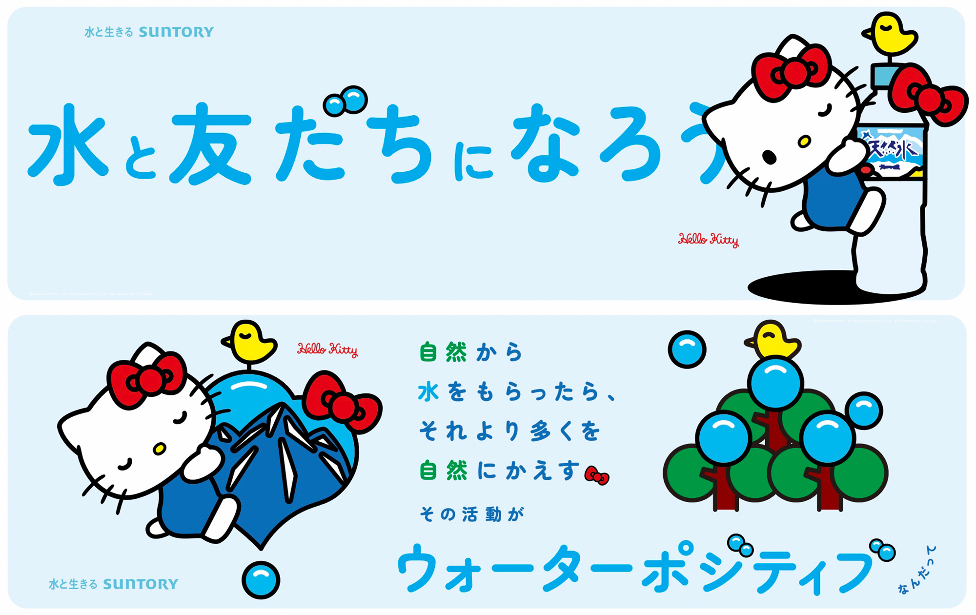 サントリー天然水×ハローキティ「水の日」でコラボ。ハローキティ