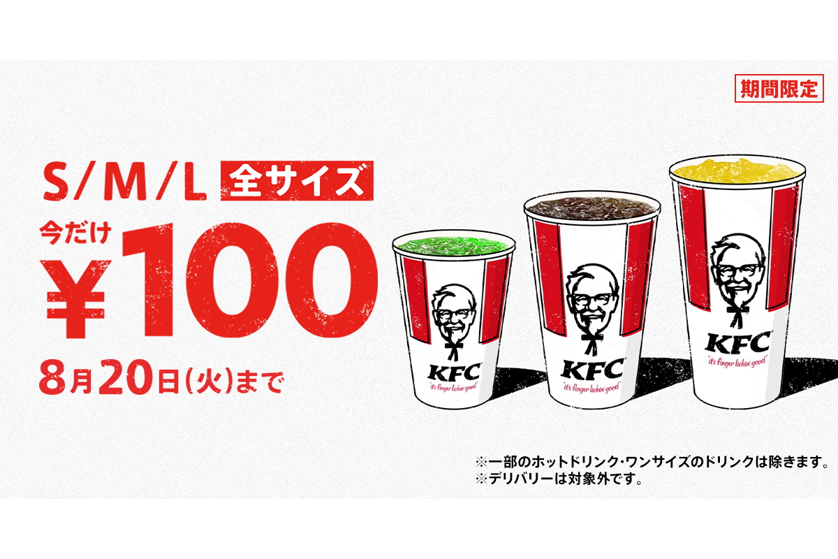 ケンタッキーフライドチキン「ドリンク全サイズ100円」キャンペーン - グルメ Watch