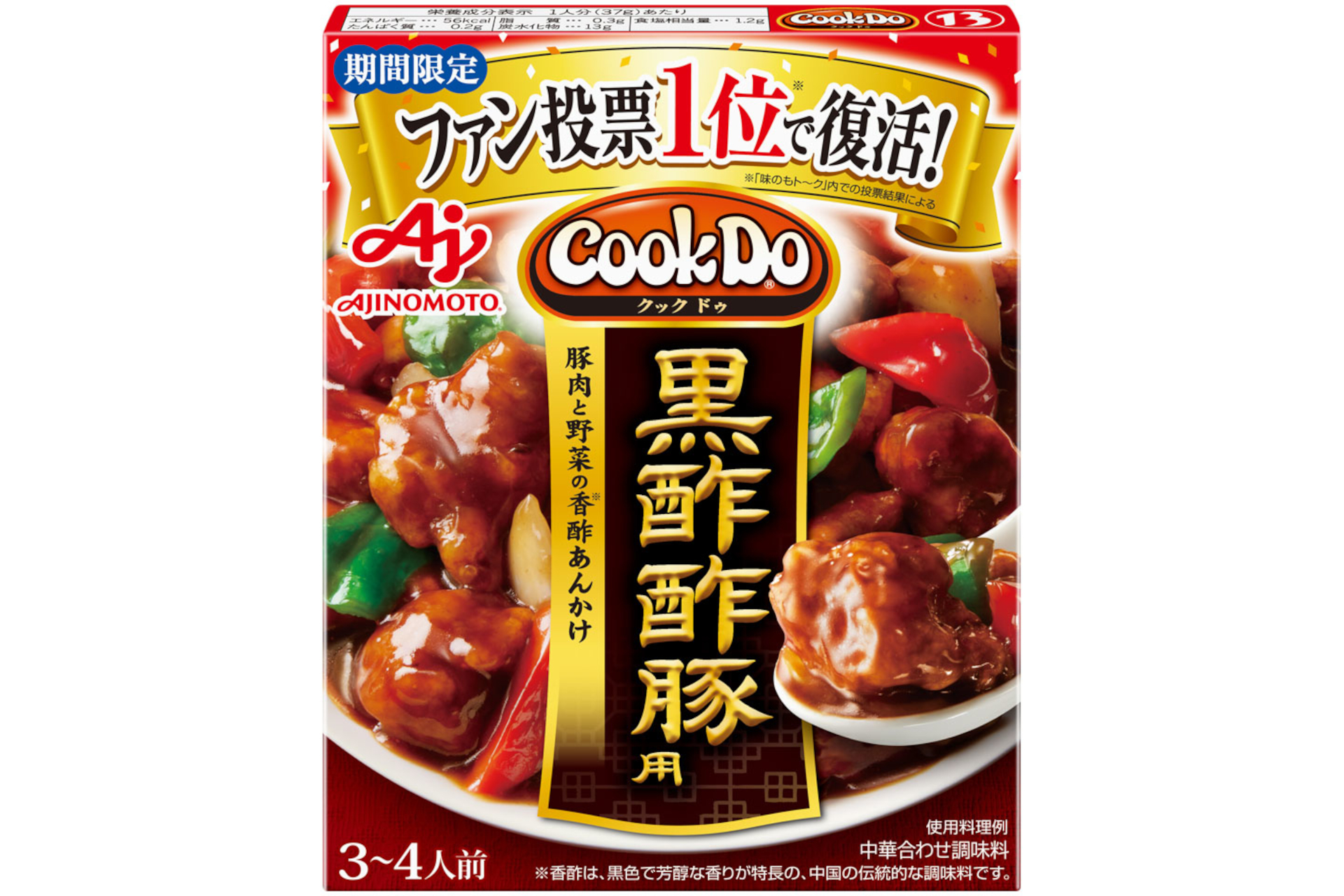味の素「Cook Do」ファン投票1位＜黒酢酢豚用＞が期間限定で復活