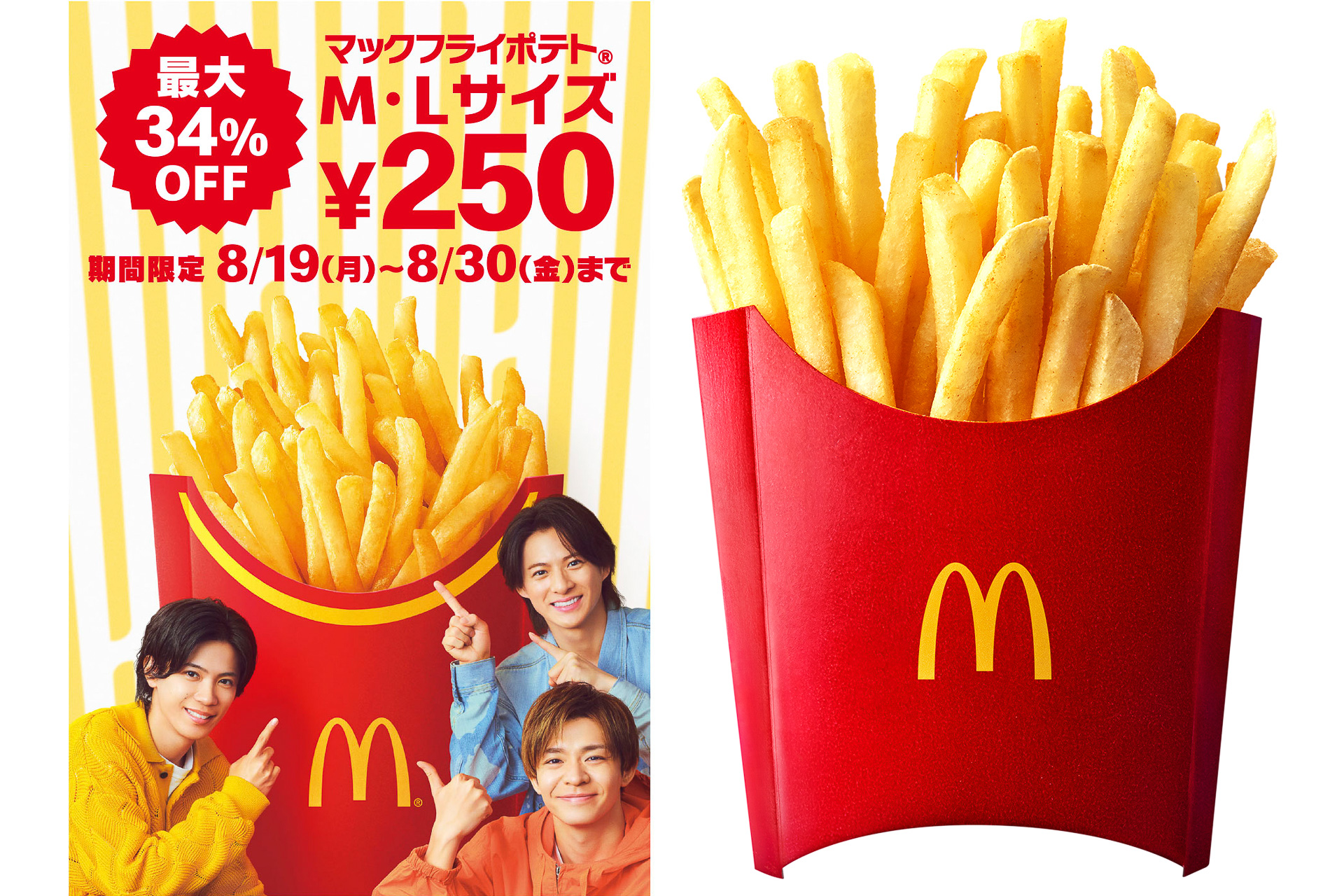 マクドナルド「マックフライポテト」MもLも250円キャンペーン。平野紫耀さん・神宮寺勇太さん・岸優太さんの新CMも - グルメ Watch