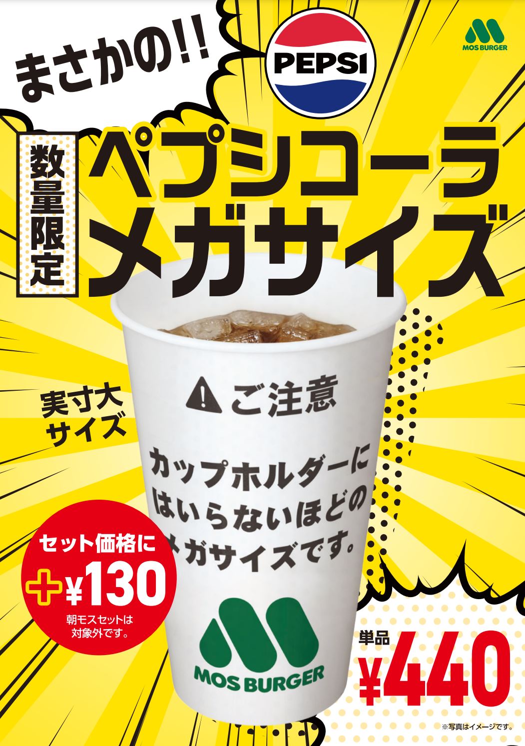 モスバーガー、Lサイズよりさらにビッグ！「ペプシコーラメガサイズ