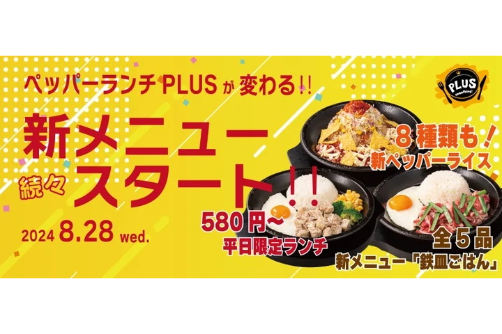 ペッパーランチPLUS、グランドメニューを一新。「ペッパーライス」拡充