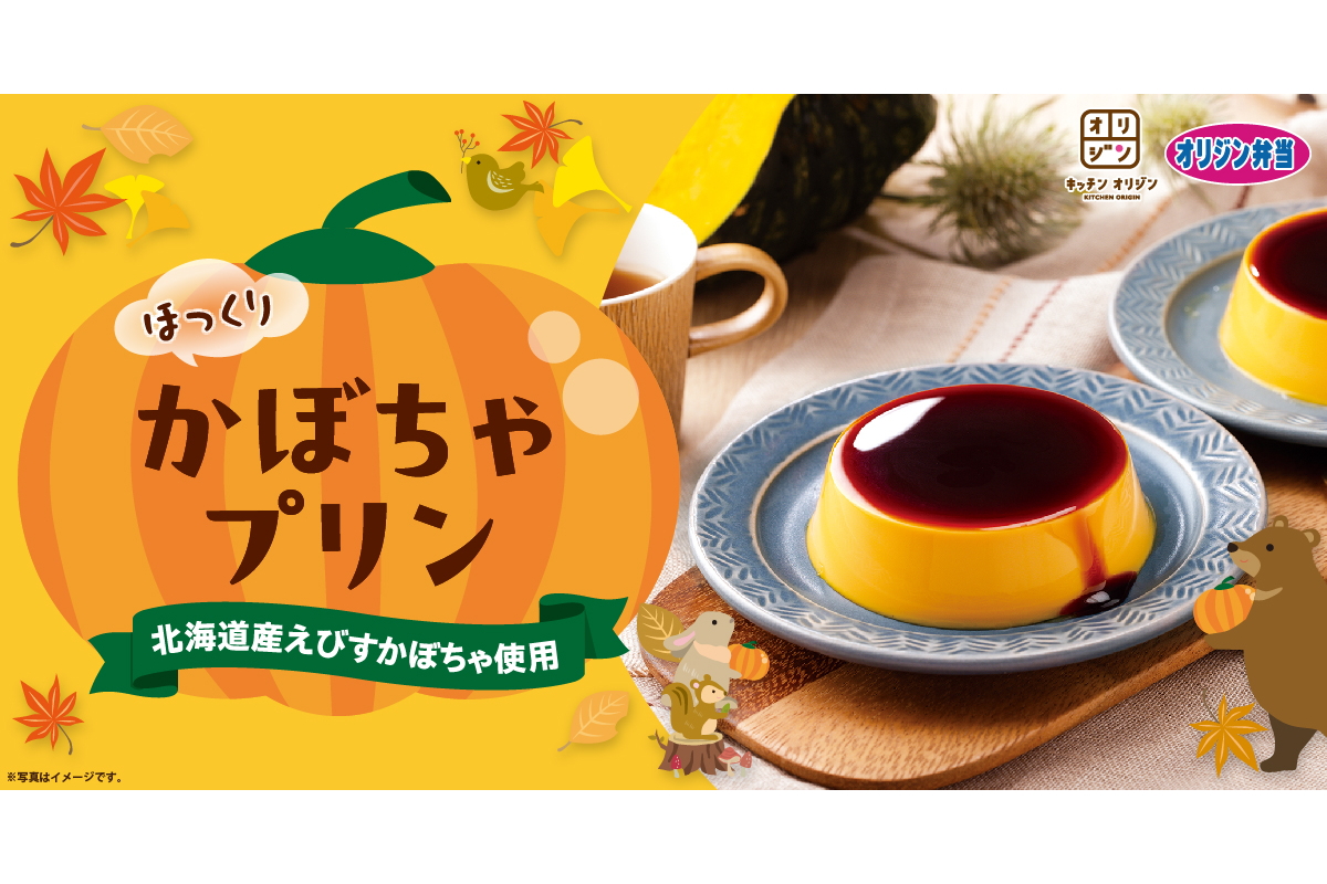 キッチンオリジン/オリジン弁当「ほっくりかぼちゃプリン」発売