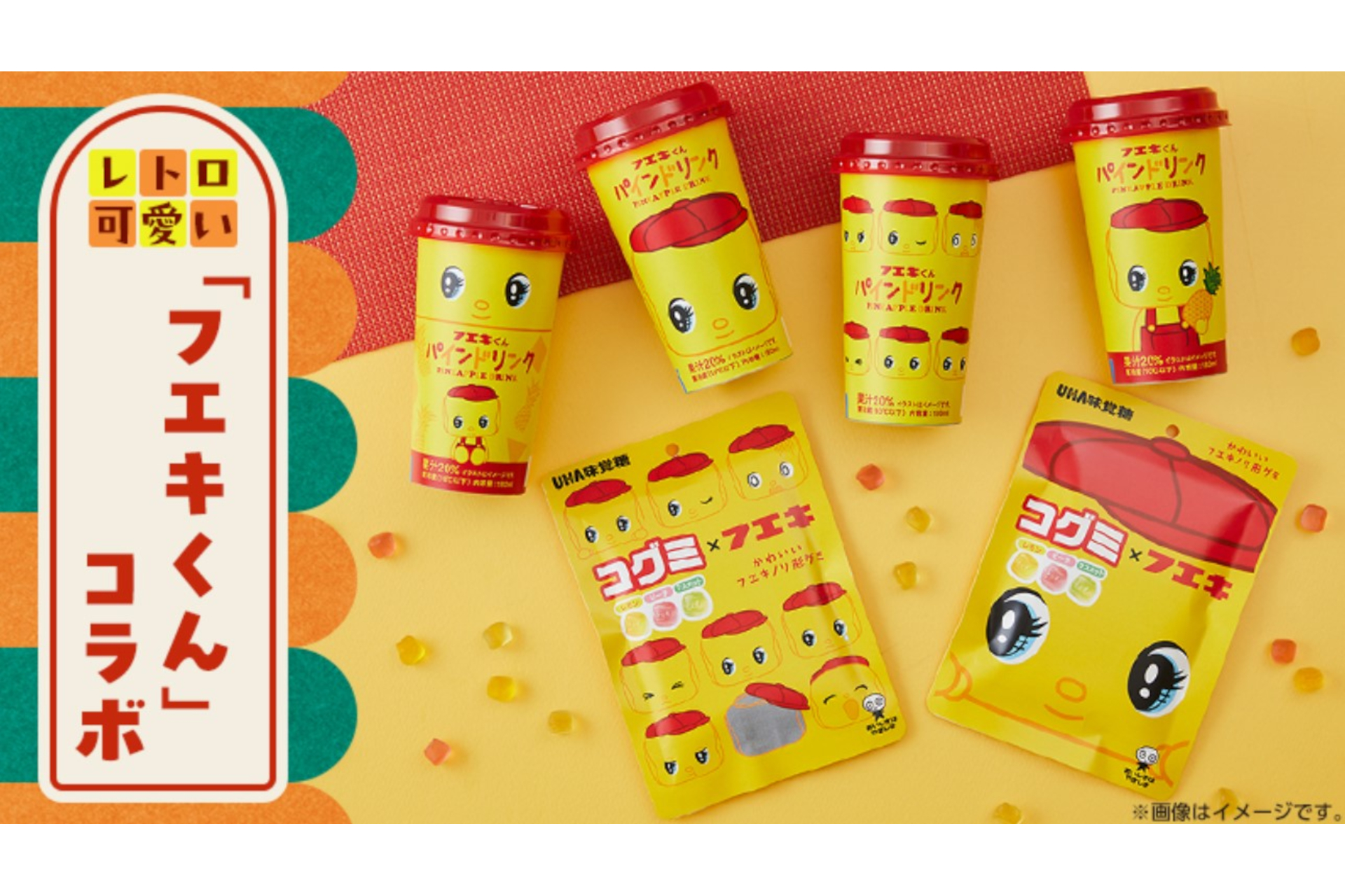 ローソン「フエキくん」とコラボした“レトロかわいい”グミとチルド飲料