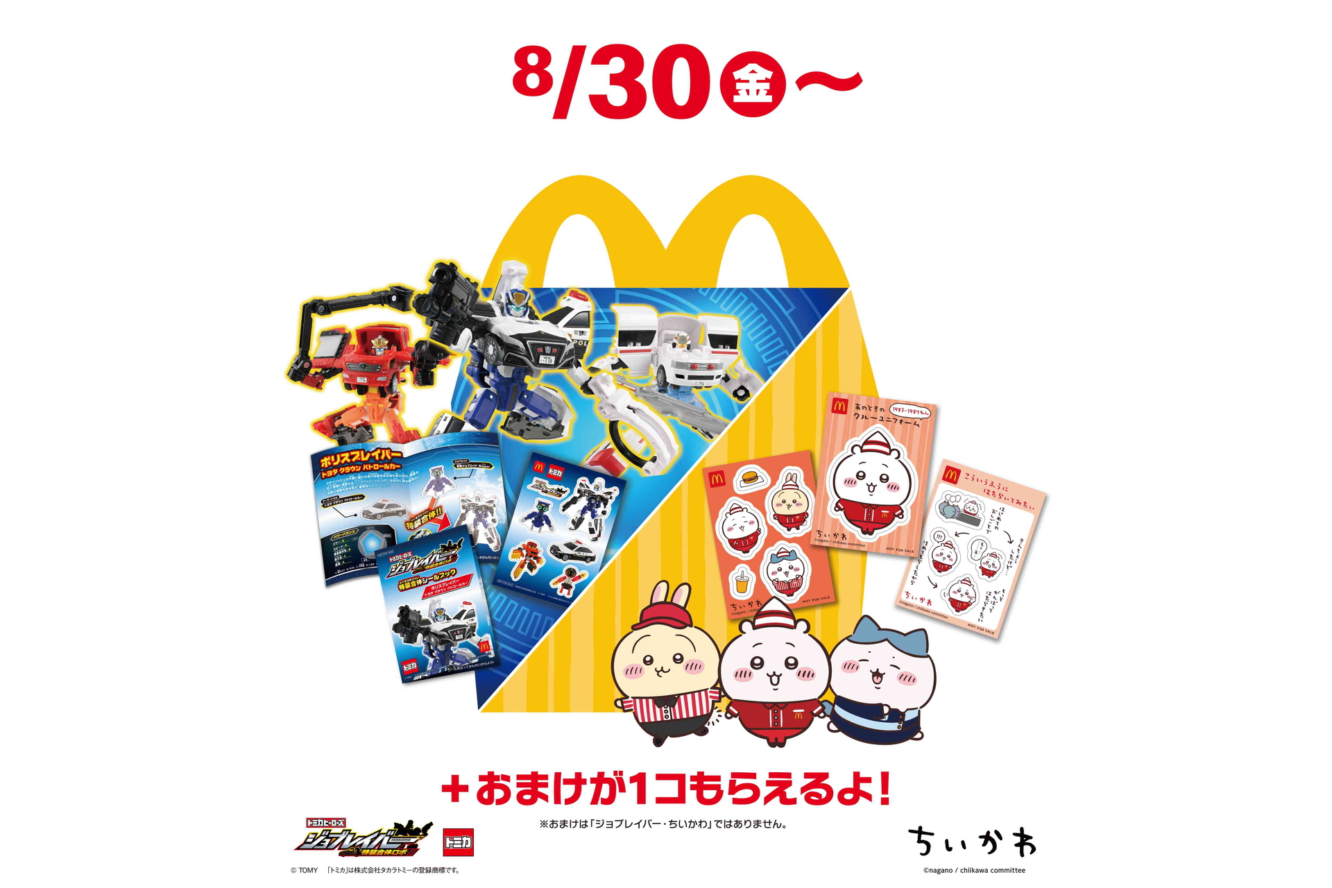 マクドナルド、ハッピーセット「ちいかわ」「トミカヒーローズ ジョブレイバー」いよいよ発売！ - グルメ Watch