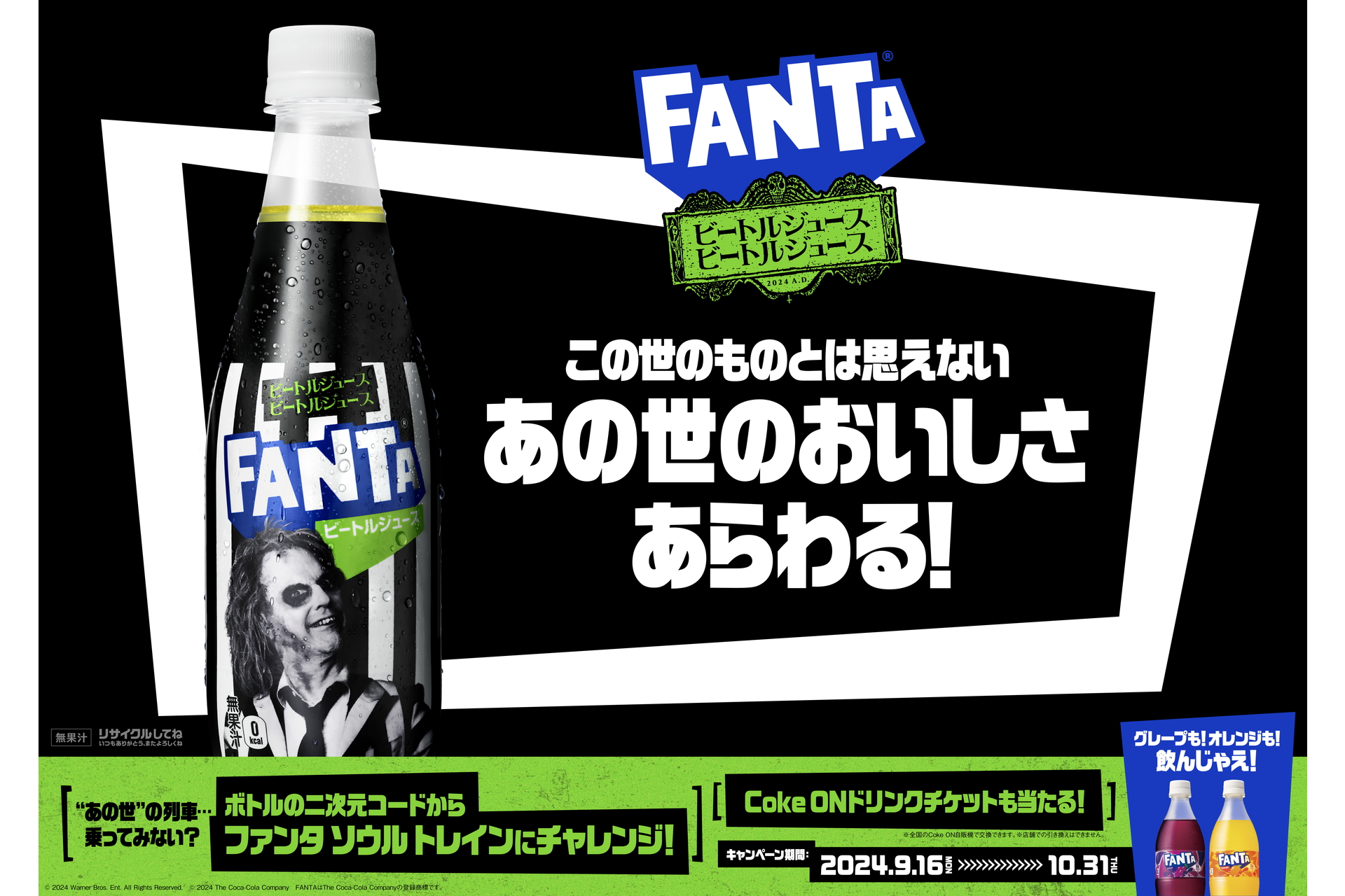 あの世のおいしさ”「ファンタ ビートルジュース」発売。ティム