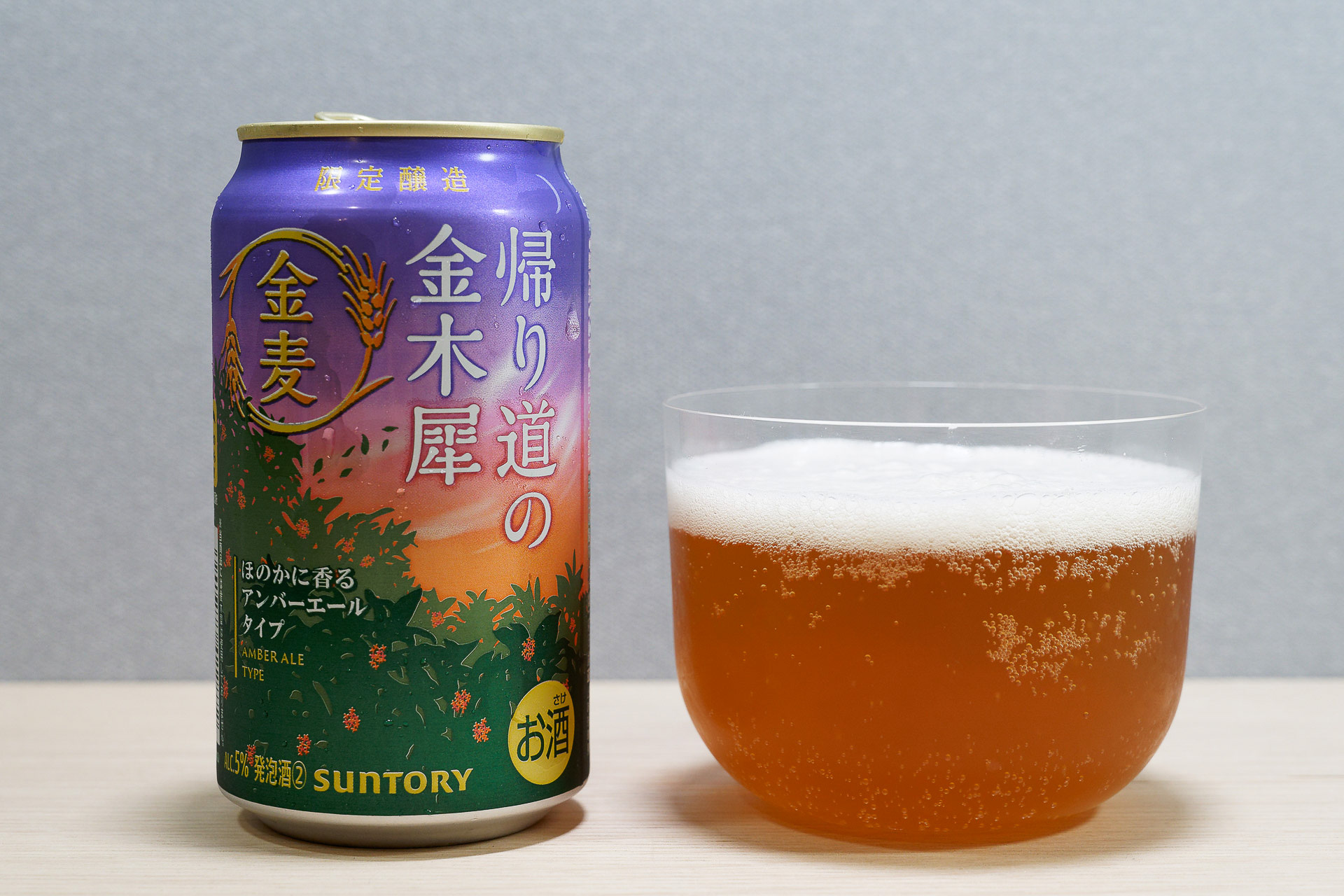 今宵の一杯】酷暑の名残を感じつつ、季節限定「金麦〈帰り道の金木犀