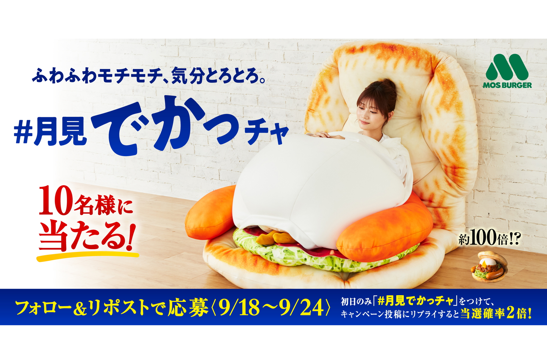 モスバーガー「月見フォカッチャ」の約100倍サイズ「月見でかっチャ」クッションが当たるキャンペーン - グルメ Watch