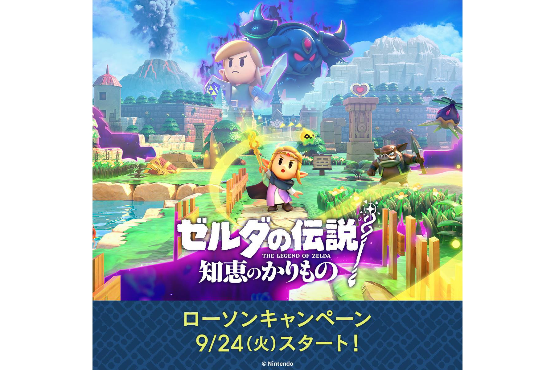 ゼルダの伝説 知恵のかりもの」ローソンキャンペーン、クリアファイル