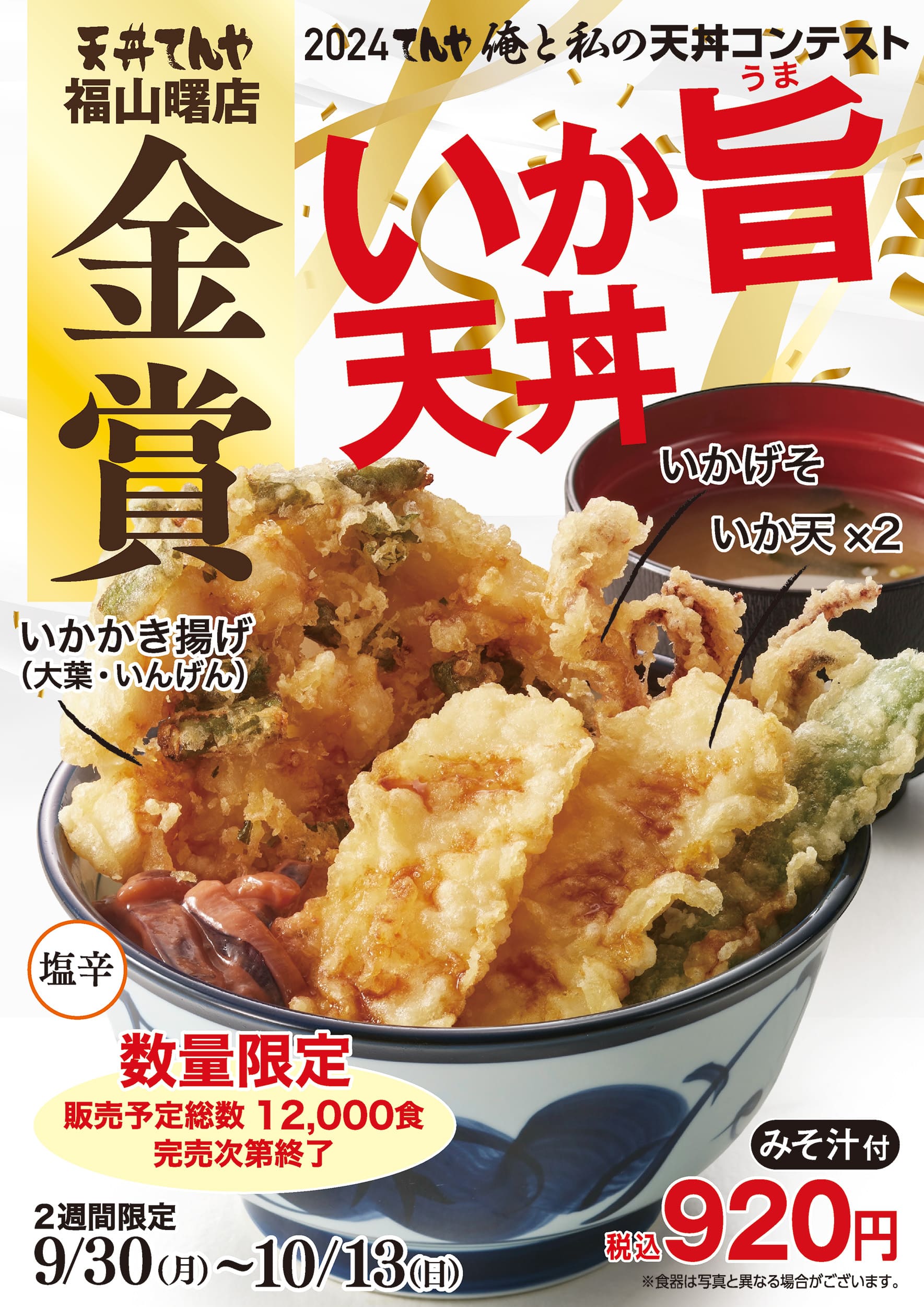 天丼てんや、とことん“いか”づくしの「いか旨天丼」 - グルメ Watch