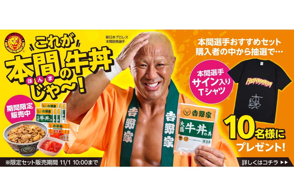 吉野家、新日本プロレス本間選手とコラボ！「これが本間の牛丼じゃ～！セット」発売。サイン入りTシャツも当たる - グルメ Watch