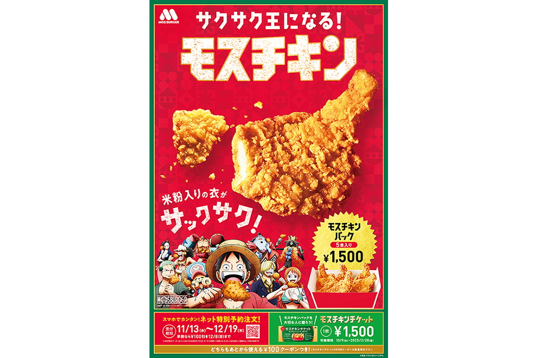 モスバーガー×ONE PIECE「モスチキン」発売 - グルメ Watch