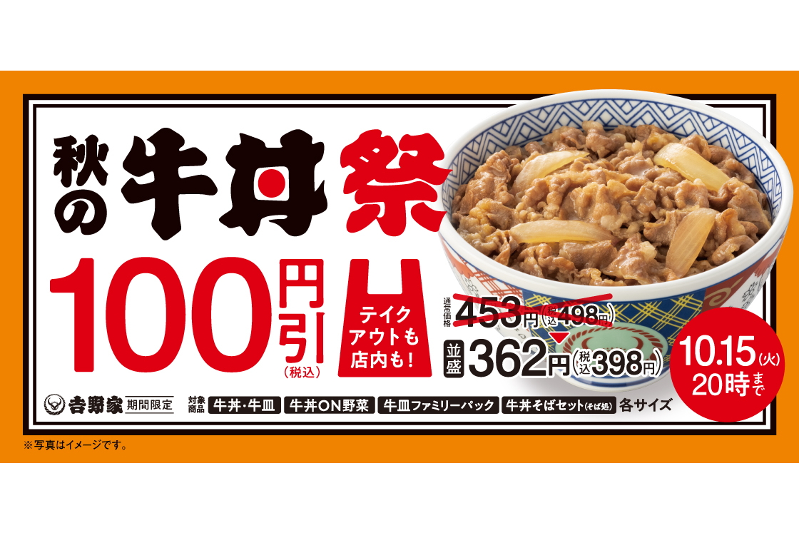 吉野家、牛丼・牛皿ぜんぶ“100円引き”の「秋の牛丼祭」 - グルメ Watch