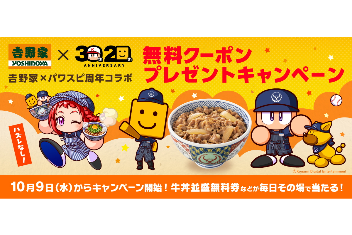 吉野家、牛丼並盛/玉子無料券が当たる「パワスピ周年コラボ～無料クーポンプレゼントキャンペーン～」 コラボ限定グッズがもらえるキャンペーンも - グルメ  Watch