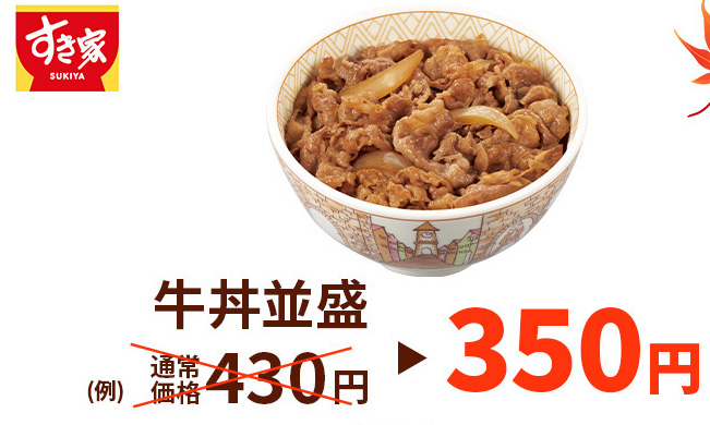 すき家、牛丼全品“80円引き”の「秋の牛丼感謝祭」 - グルメ Watch