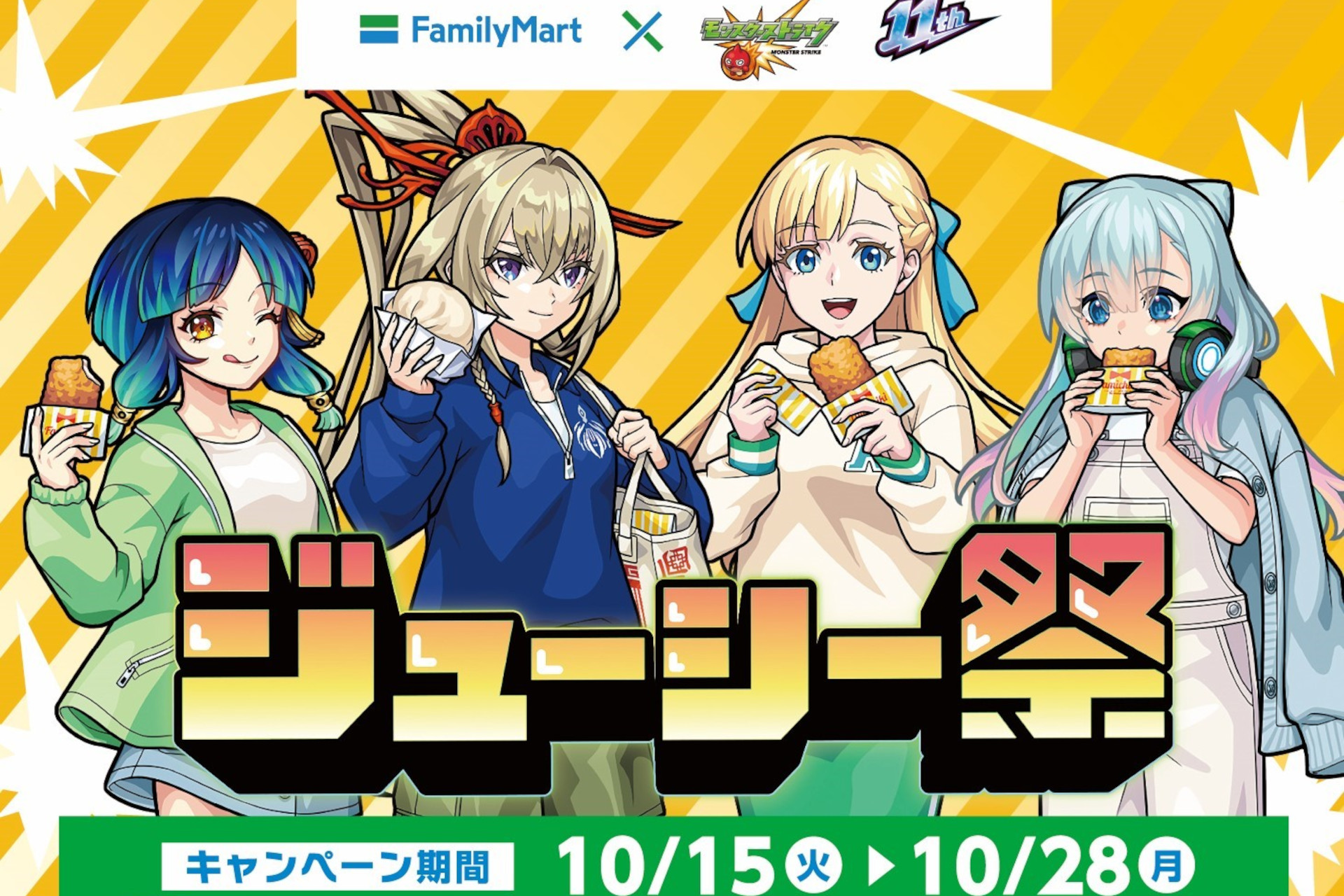 ファミマ×モンスト「ジューシー祭」でアクスタやファミマポイントが当たる！ - グルメ Watch