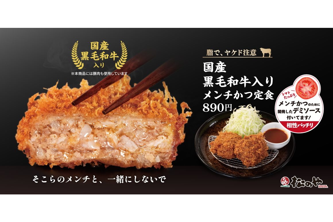 松のや「国産 黒毛和牛入りメンチかつ」発売“そこらのメンチと、一緒に