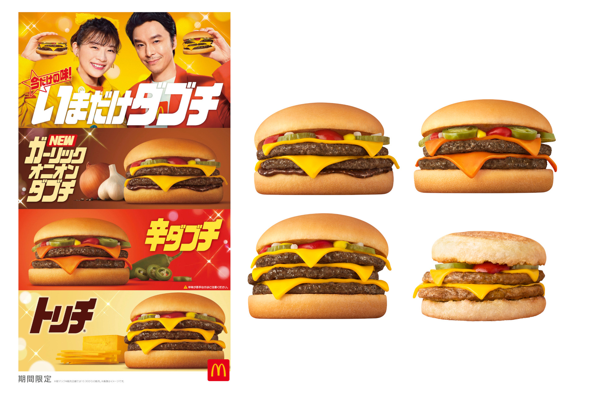 マクドナルド、いまだけダブチ！ 新商品「ガーリックオニオンダブチ」と「辛ダブチ」「トリチ」復活 - グルメ Watch