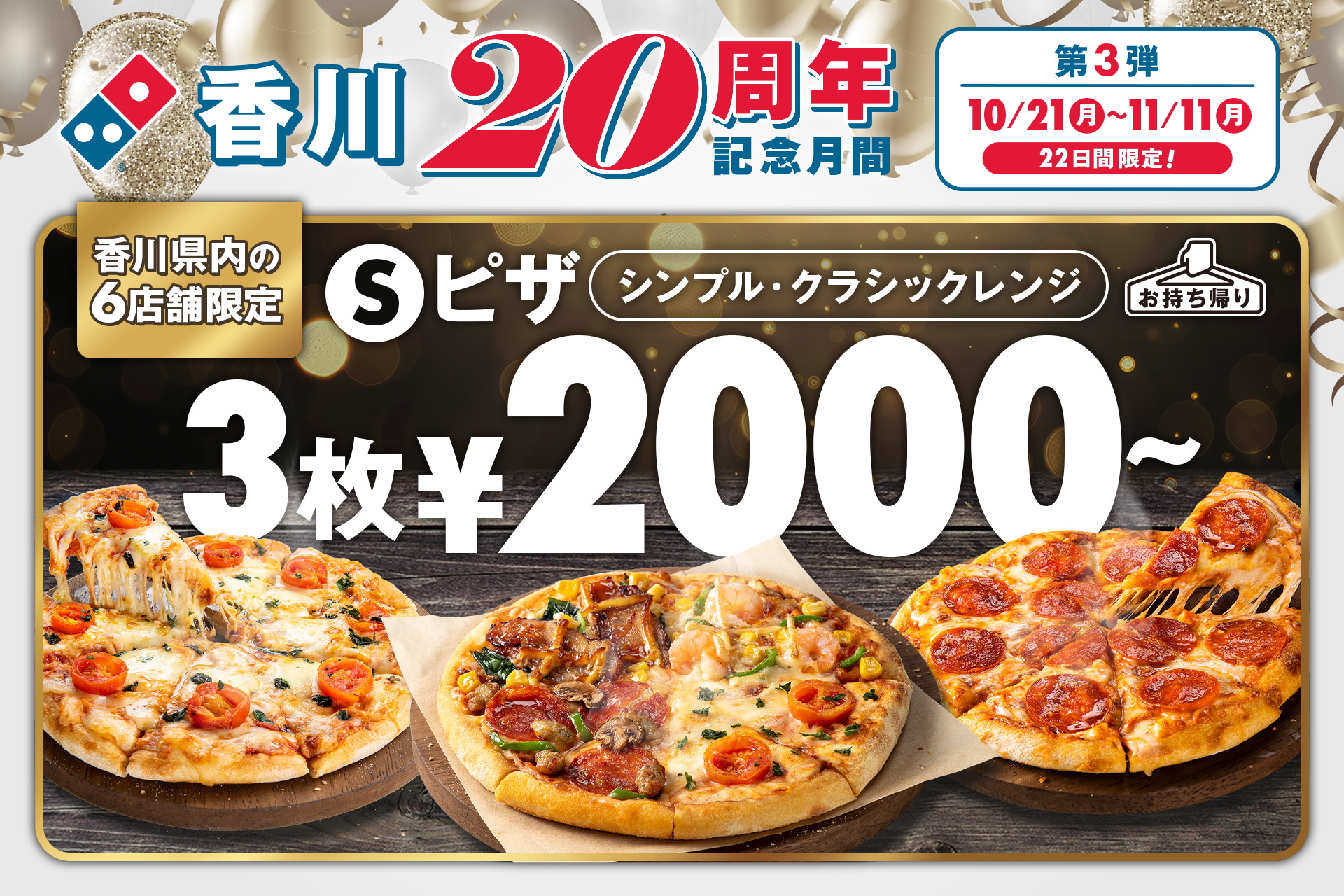 ドミノ・ピザ「香川20周年記念月間」第3弾はピザSサイズ3枚で2000円