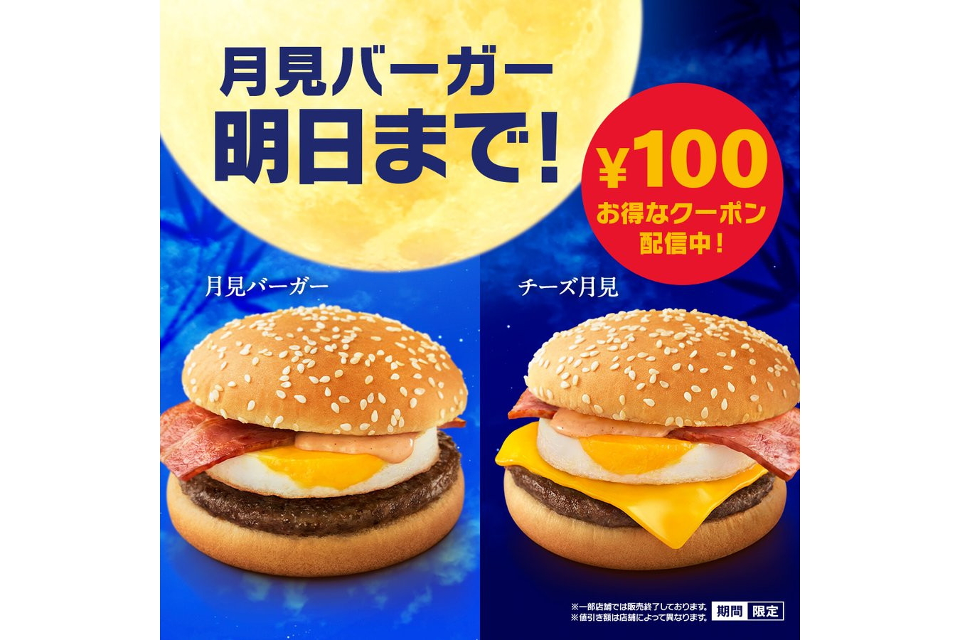 マクドナルド「月見バーガー」は10月22日まで！ 100円引きクーポン配信