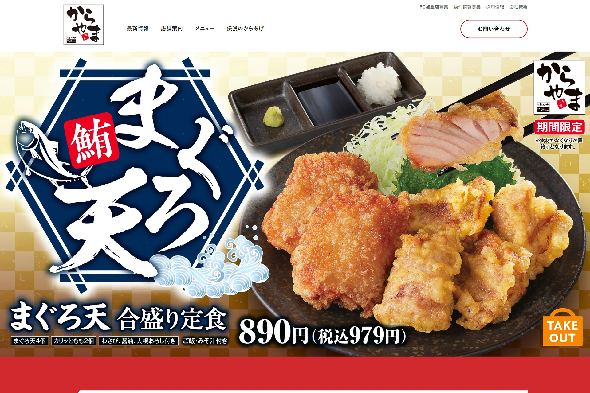 からやま、価格改定。「からやま定食（3個）」が33円、「油淋鶏定食