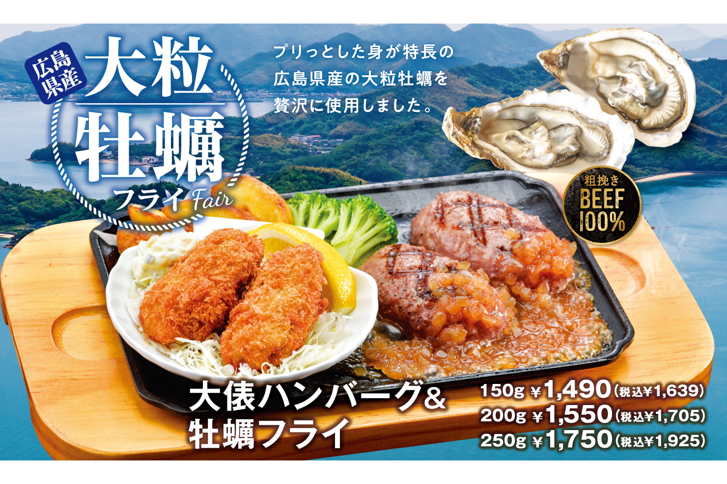 ビッグボーイ、プリプリサクサクの広島県産牡蠣を味わう「牡蠣フライ