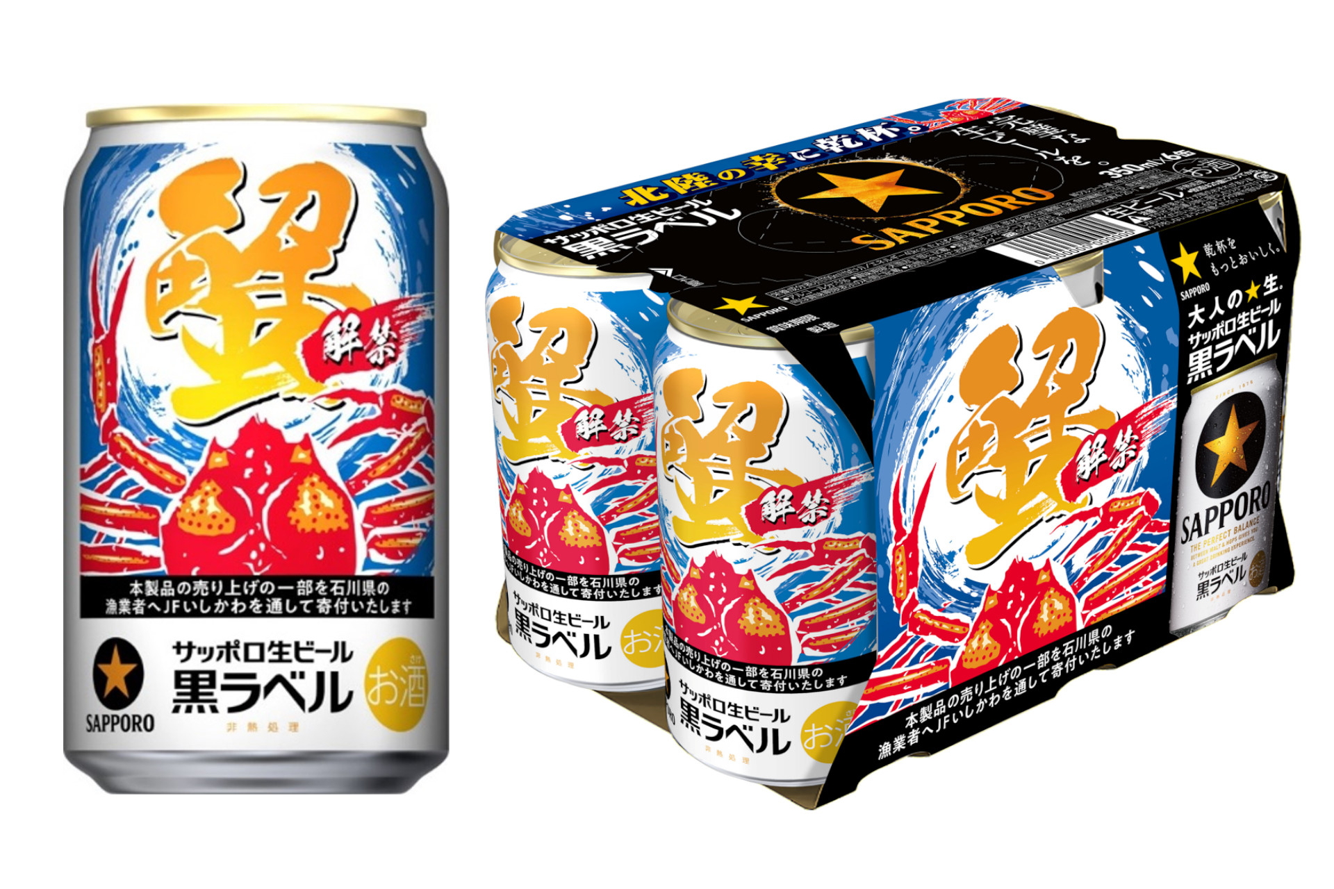 サッポロ生ビール黒ラベル「北陸かにデザイン缶」限定発売。北陸の