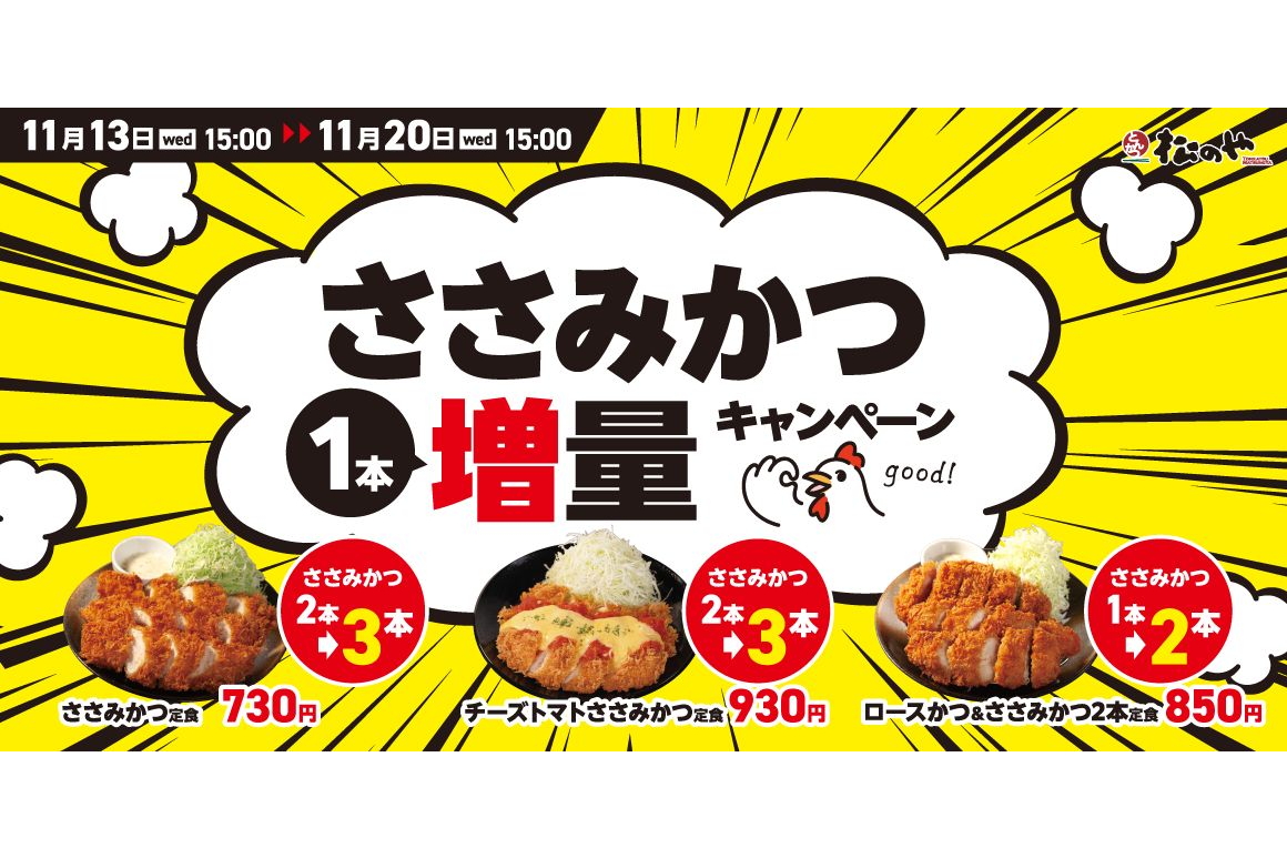 松のや、お値段そのまま「ささみかつ1本増量キャンペーン」 - グルメ Watch