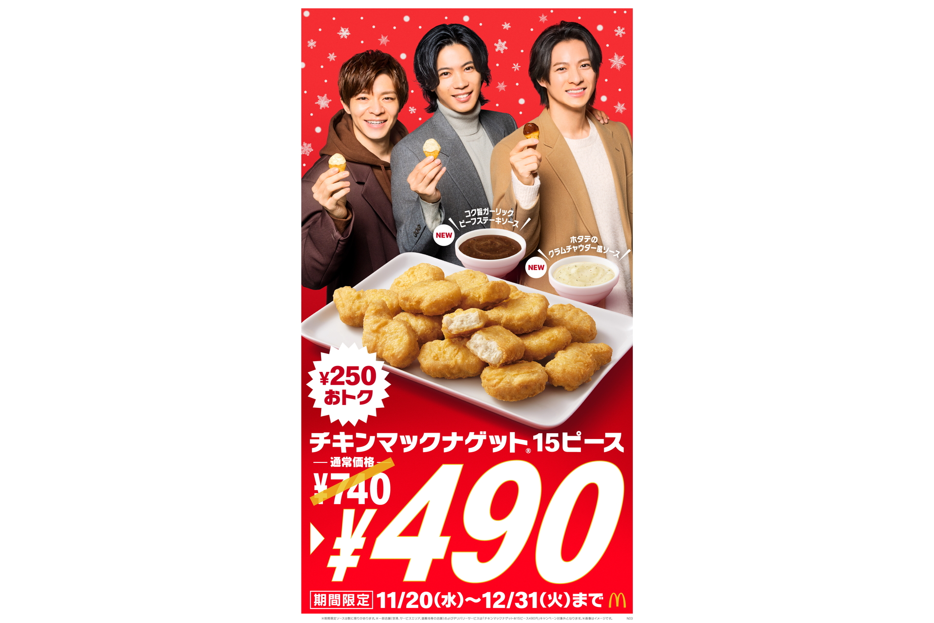 マクドナルド「チキンマックナゲット15ピース」“490円”2種の新ソース