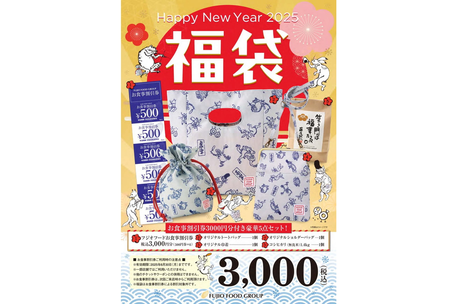 まいどおおきに食堂/串家物語などで「鳥獣戯画」コラボの福袋を抽選販売 3000円分のお食事券/コシヒカリ/トートバッグなどがセットで価格は3000円  - グルメ Watch