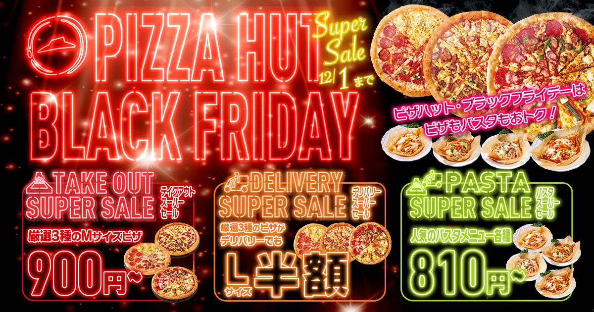 ピザハット、ブラックフライデーでMサイズピザが持ち帰り900円～/L