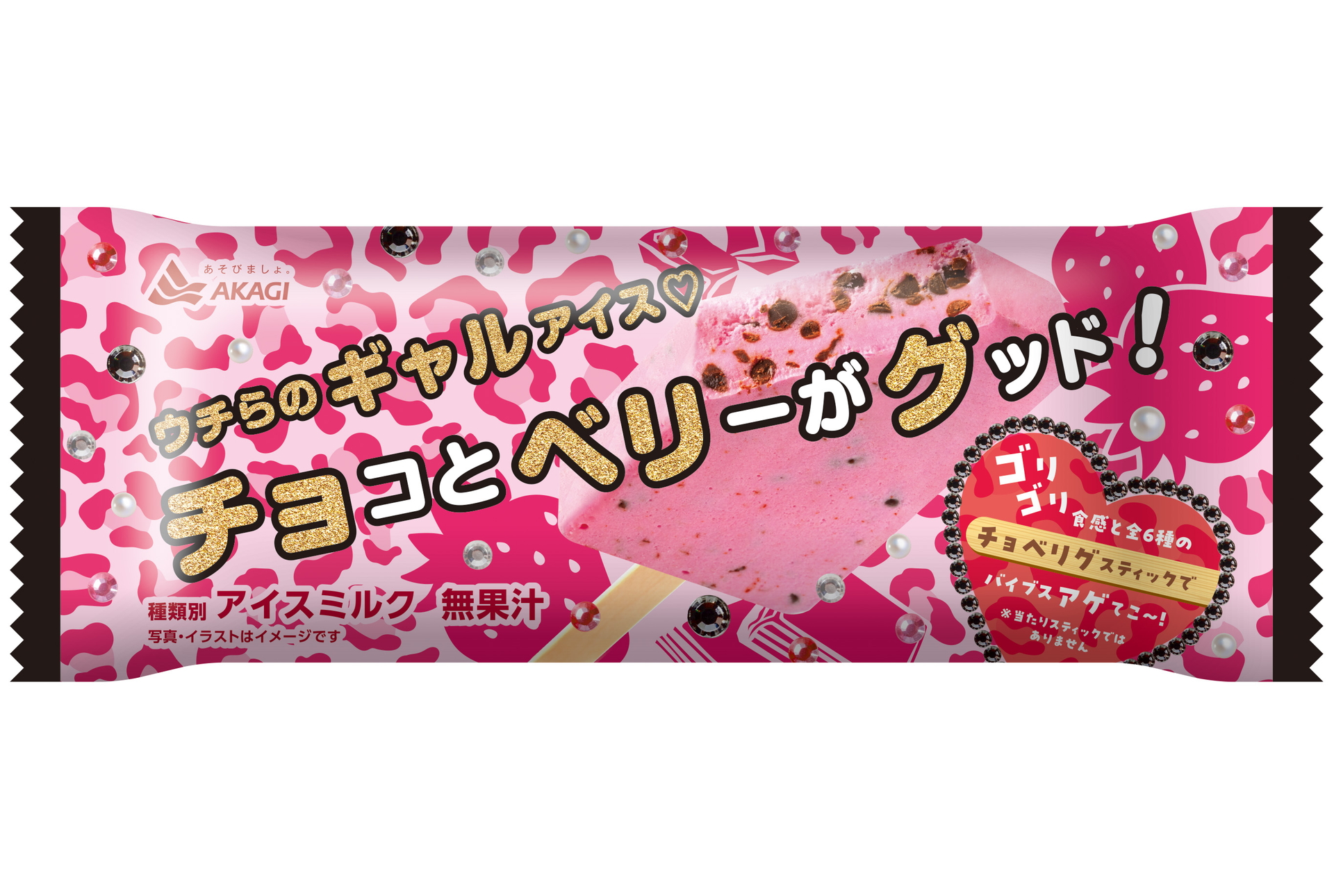 赤城乳業‟ギャルマインド”を詰め込んだアイス「チョコとベリーがグッド