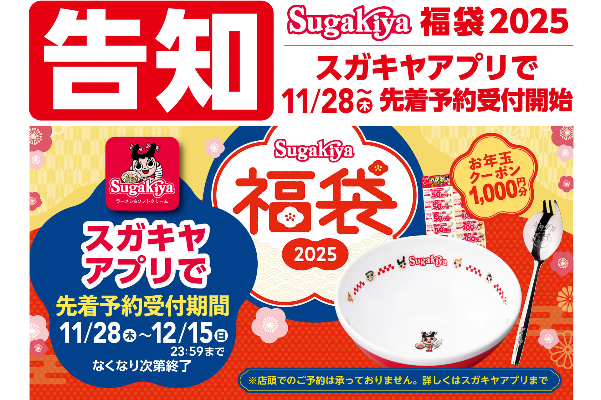 スガキヤ、2025年「福袋」は“先着”で予約販売 - グルメ Watch