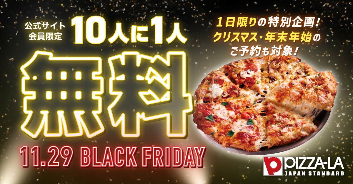 ピザーラ「ブラックフライデー」10人に1人“無料” - グルメ Watch