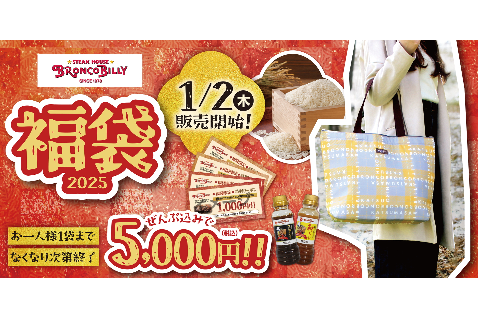 ブロンコビリー「福袋2025」大容量保冷トートにいろいろ詰めて“5000円