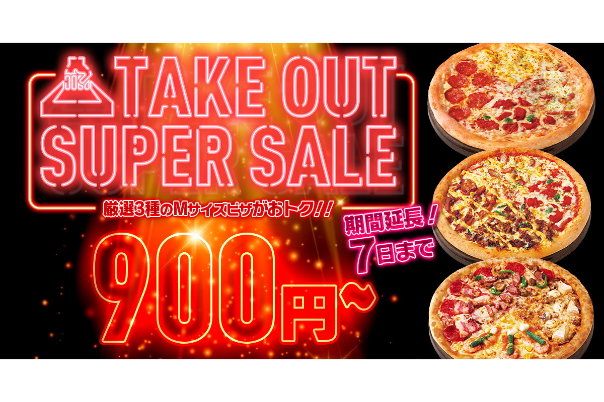 ピザハット・ブラックフライデー」12月7日まで延長！ Mサイズピザ3種が