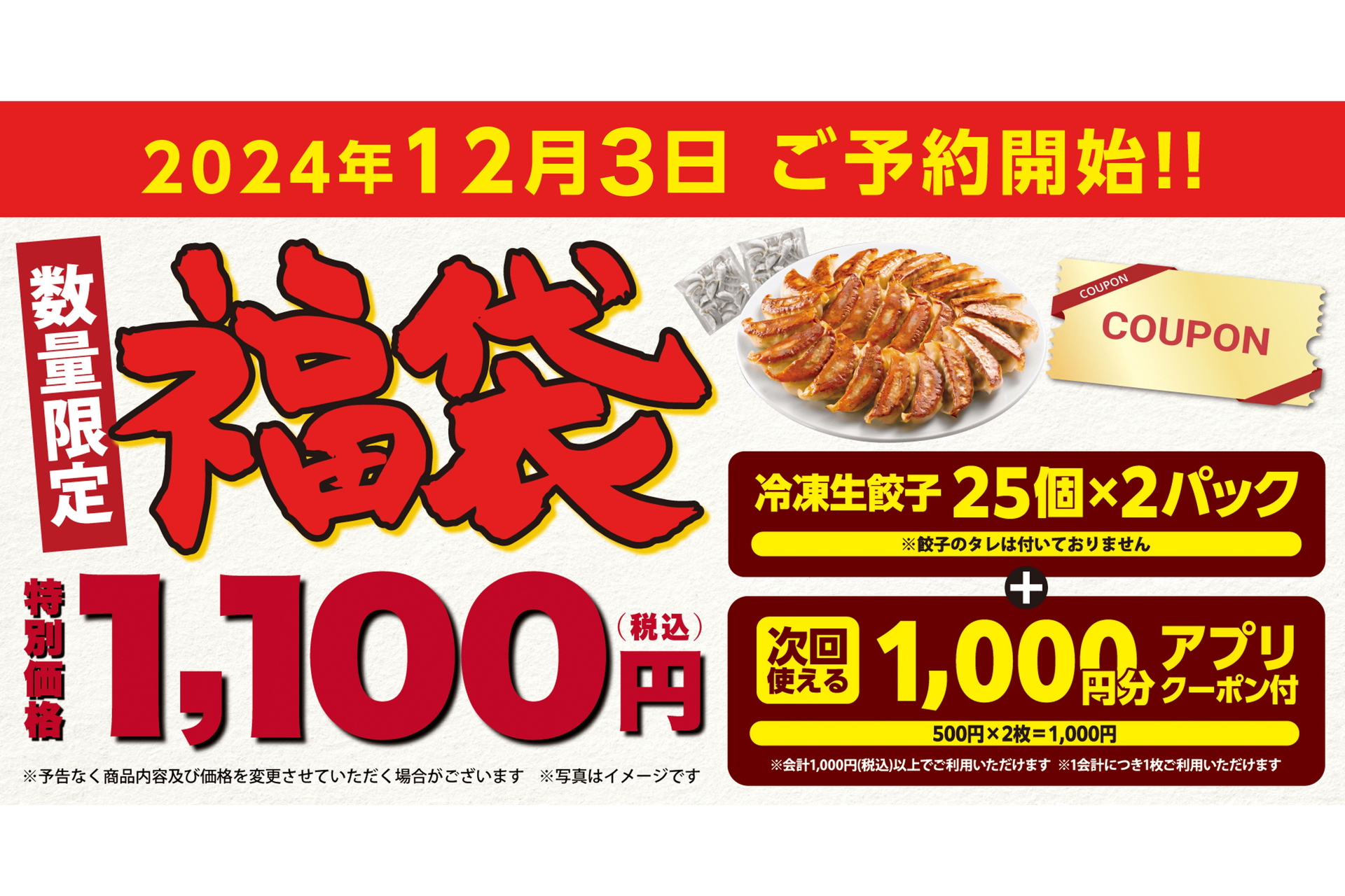 丸源福袋、餃子50個/1000円分のアプリクーポンが付いて“1100円